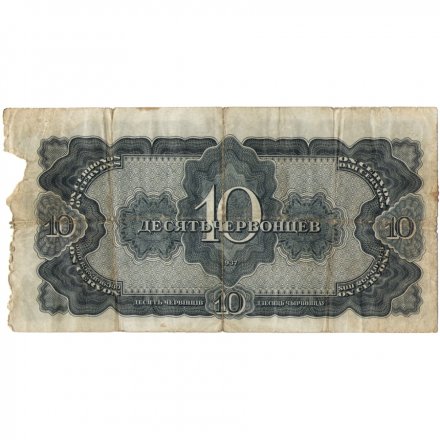 СССР 10 червонцев 1937 год - F-