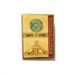 Значок Завод "Электросила". 80 лет 1898-1978 гг.