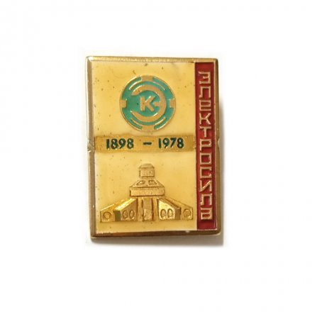 Значок Завод &quot;Электросила&quot;. 80 лет 1898-1978 гг.