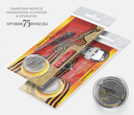 СГ-43 - П.М. Горюнов - &quot;Оружие Великой победы&quot; - Гравированная монета 25 рублей в открытке