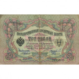 Российская империя 3 рубля 1905 год - Коншин - Родионов - F
