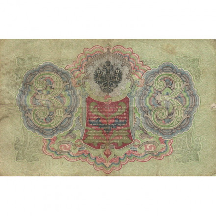 Российская империя 3 рубля 1905 год - Коншин - Родионов - F