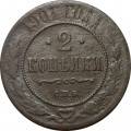 2 копейки 1901 год СПБ Николай II (1894 - 1917) - F-