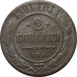 2 копейки 1901 год СПБ Николай II (1894 - 1917) - F-