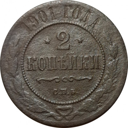 2 копейки 1901 год СПБ Николай II (1894 - 1917) - F-