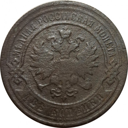 2 копейки 1901 год СПБ Николай II (1894 - 1917) - F-