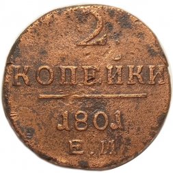 2 копейки 1801 год ЕМ Павел I (1796 - 1801) - F