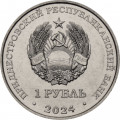 Приднестровье 1 рубль 2024 год - Волейбол