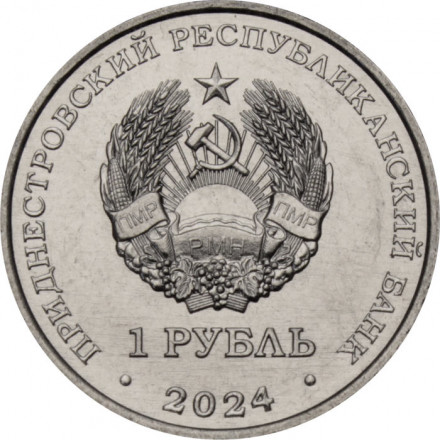 Приднестровье 1 рубль 2024 год - Волейбол