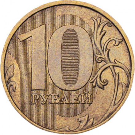 Россия 10 рублей 2015 год ММД