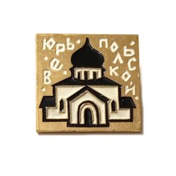 Значок Юрьев-Польской. Георгиевский собор. ЭТПК