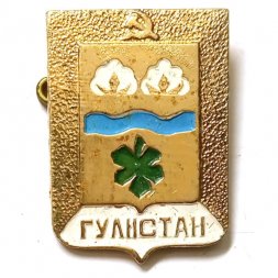 Значок Гулистан. Узбекистан. Герб. Ташкентская серия