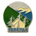 Значок Теберда (клеймо МЗСИ)