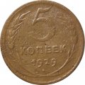 СССР 5 копеек 1929 год - VG
