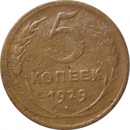 СССР 5 копеек 1929 год - VG