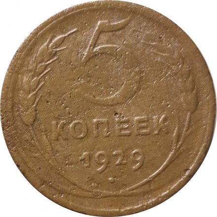 СССР 5 копеек 1929 год - VG