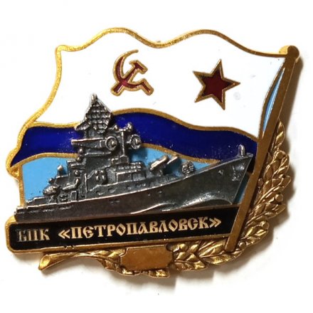 Знак БПК &quot;Петропавловск&quot;. Флаг СССР