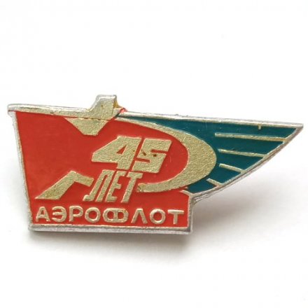 Значок СССР 45 лет Аэрофлот