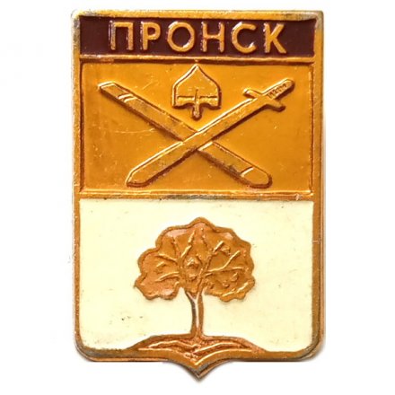 Значок Пронск. Герб. Рязанская серия