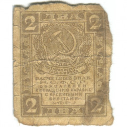 РСФСР 2 рубля 1919 год - VG