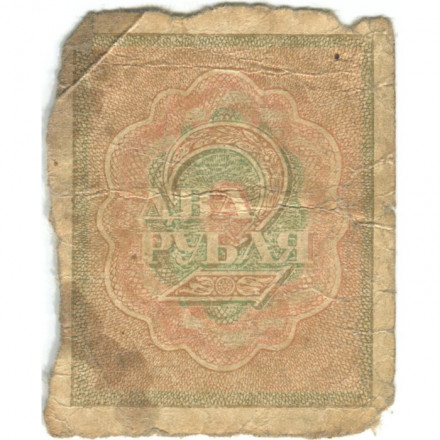 РСФСР 2 рубля 1919 год - VG