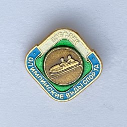 Значок. Олимпийские виды спорта. Бобслей