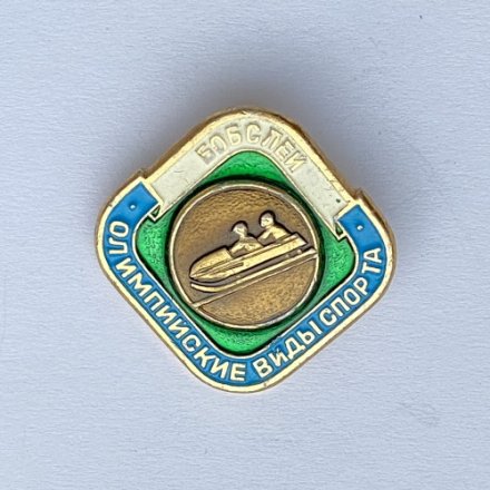 Значок. Олимпийские виды спорта. Бобслей