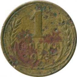 СССР 1 копейка 1928 год - G