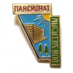 Значок Пансионат "Зеленый бор". Ленинградская область