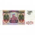 Россия 50000 рублей 1993 год - XF