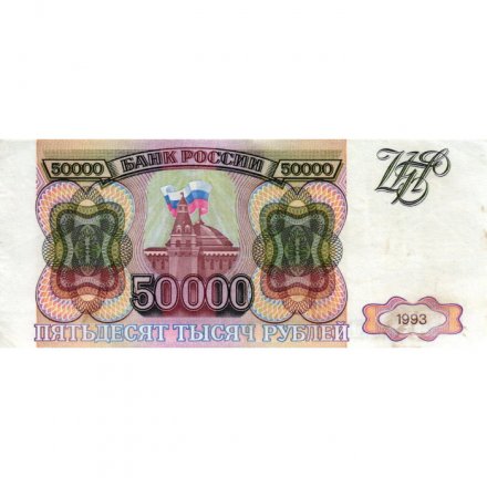 Россия 50000 рублей 1993 год - XF