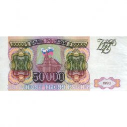 Россия 50000 рублей 1993 год - XF