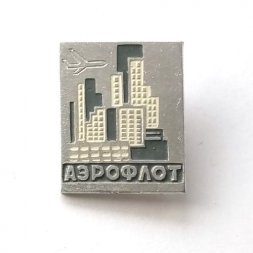 Значок Аэрофлот СССР. Москва - Нью-Йорк (США)