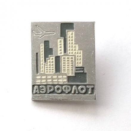 Значок Аэрофлот СССР. Москва - Нью-Йорк (США)