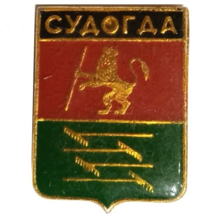 Значок Судогда. Герб. Серия &quot;Владимирская сувенирная&quot;