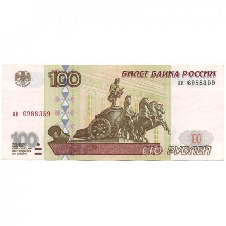 Россия 100 рублей 1997 год - без модификация - UNC