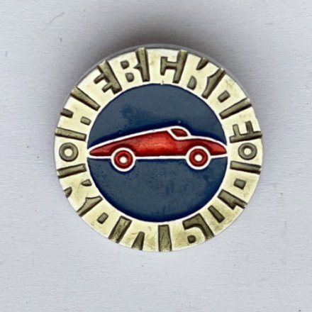 Значок. Автогонки Невское кольцо