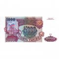 Россия 5000 рублей 1993 год - XF