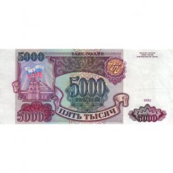 Россия 5000 рублей 1993 год - XF