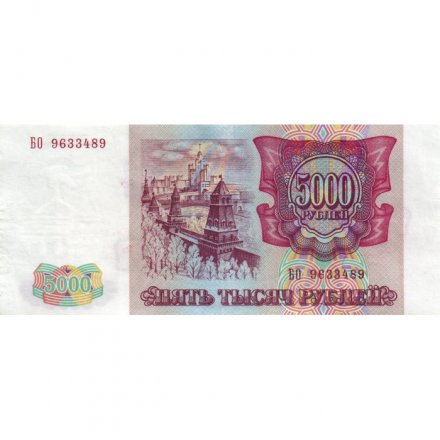 Россия 5000 рублей 1993 год - XF