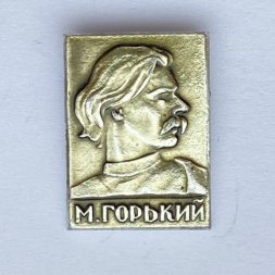 Значок. Максим Горький. Писатель 