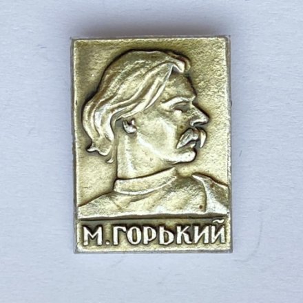Значок. Максим Горький. Писатель 