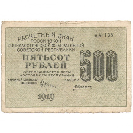 РСФСР 500 рублей 1919 год - водяной знак &quot;Цифры вертикально&quot;, Н.Крестинский - Алексеев VF