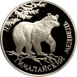 Россия 1 рубль 1994 год - Гималайский медведь