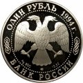 Россия 1 рубль 1994 год - Гималайский медведь