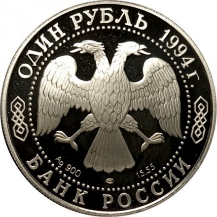 Россия 1 рубль 1994 год - Гималайский медведь