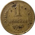 СССР 1 копейка 1940 год - VG