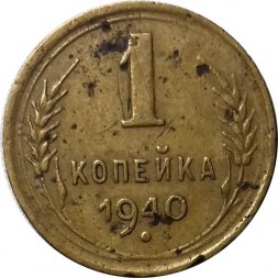 СССР 1 копейка 1940 год - VG