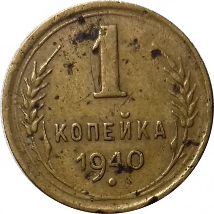 СССР 1 копейка 1940 год - VG