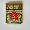 Значок. Готов к защите родины. Вторая степень